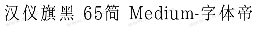 汉仪旗黑 65简 Medium字体转换